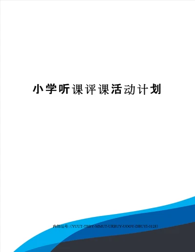 小学听课评课活动计划