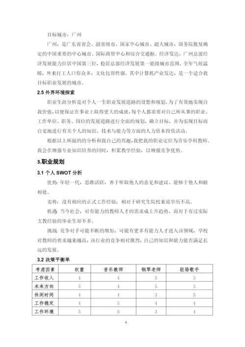 13页5100字音乐学专业职业生涯规划.docx