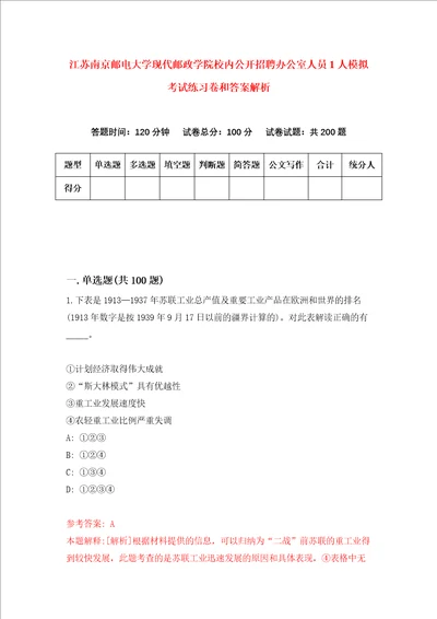 江苏南京邮电大学现代邮政学院校内公开招聘办公室人员1人模拟考试练习卷和答案解析第80版