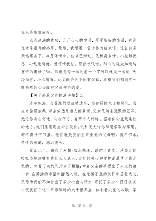 关于感恩父母的演讲稿精选四篇.docx