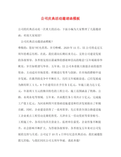 精编之公司庆典活动邀请函模板.docx