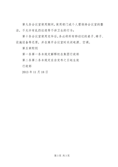 公司会议室使用管理规定 (3).docx