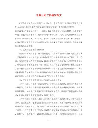精编之证券公司工作鉴定范文.docx