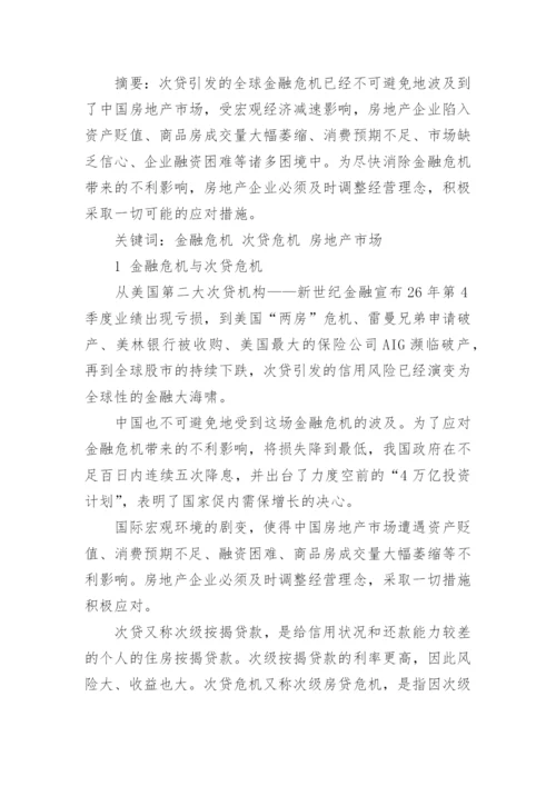 金融危机对中国经济的影响论文.docx