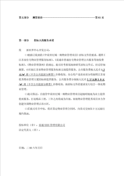 某世纪城物业管理投标书