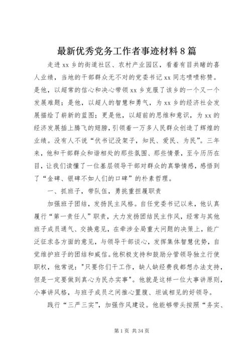 最新优秀党务工作者事迹材料8篇 (2).docx
