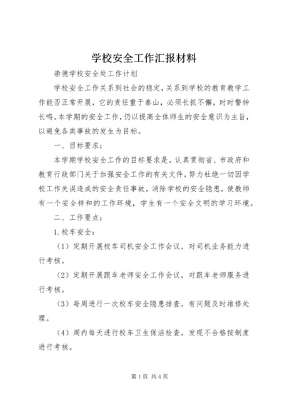 学校安全工作汇报材料 (10).docx