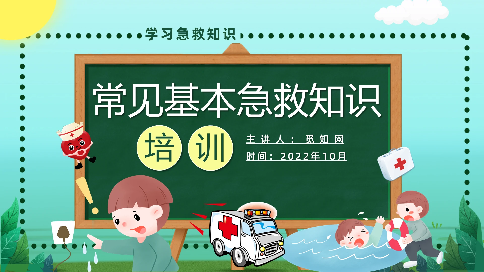 绿色黑板卡通常见基本急救知识培训PPT模板