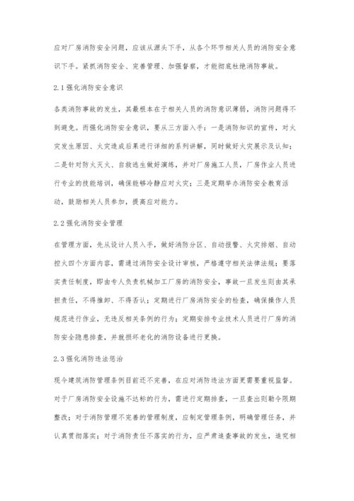 机械加工厂房消防安全探讨.docx