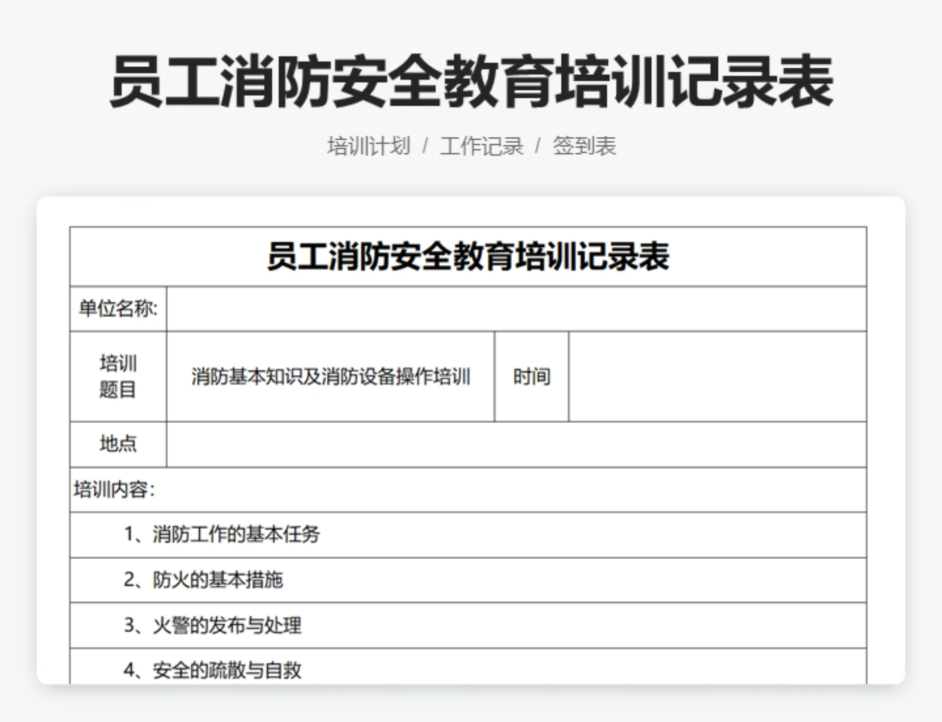 员工消防安全教育培训记录表