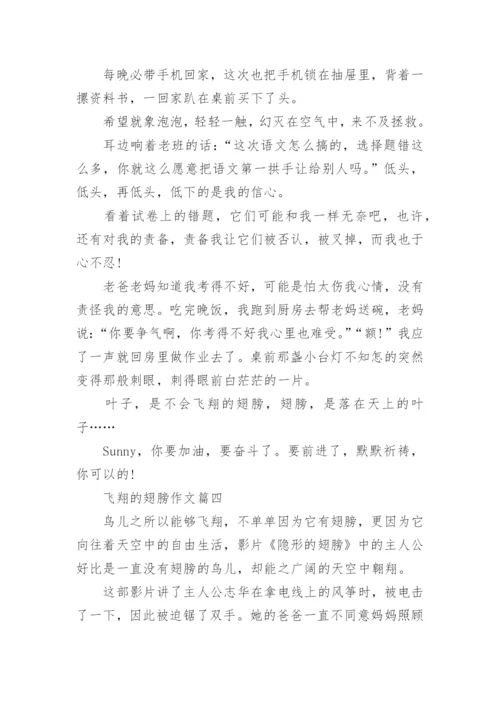 飞翔的翅膀作文4篇.docx