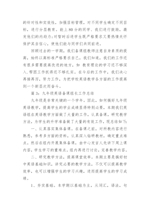 九年级英语备课组长工作总结.docx