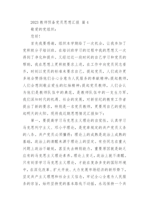 2023教师预备党员思想汇报.docx