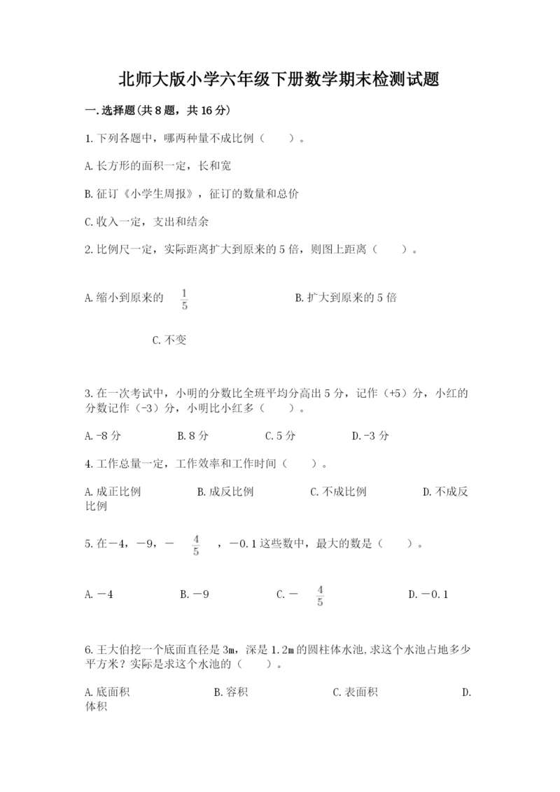 北师大版小学六年级下册数学期末检测试题附参考答案【培优】.docx