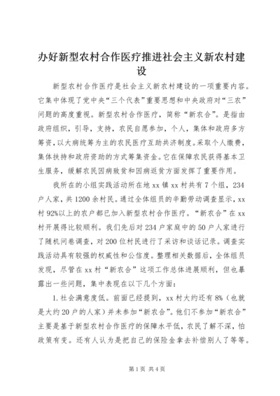 办好新型农村合作医疗推进社会主义新农村建设 (3).docx