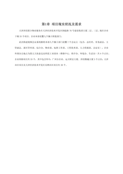 新版物业公司网络视频会议系统整体解决方案模板.docx