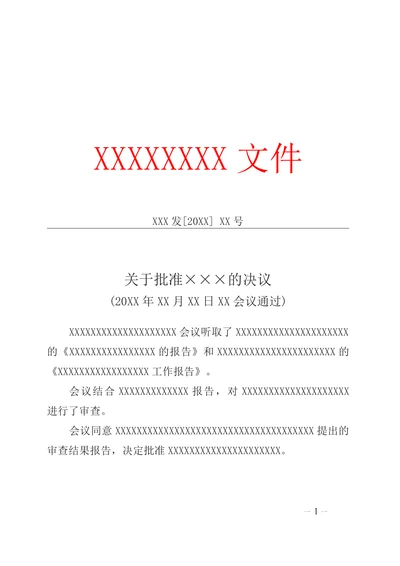 党政机关公文专门问题决议