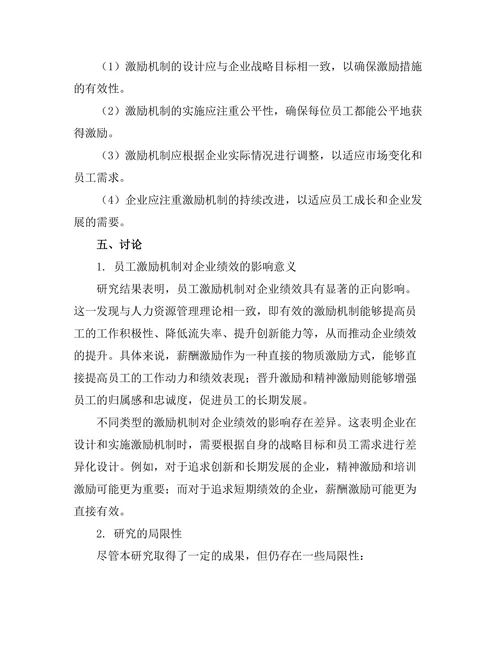 员工激励机制对企业绩效的影响分析