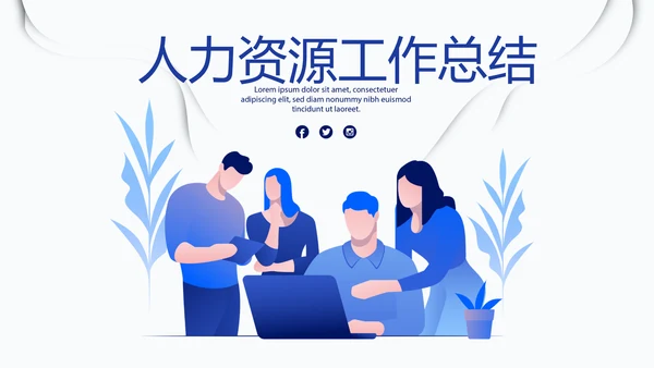 蓝色人力资源工作总结商务通用PPT动态模板