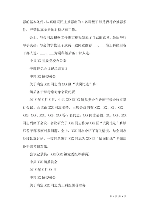 干部任免会议记录范文模板.docx