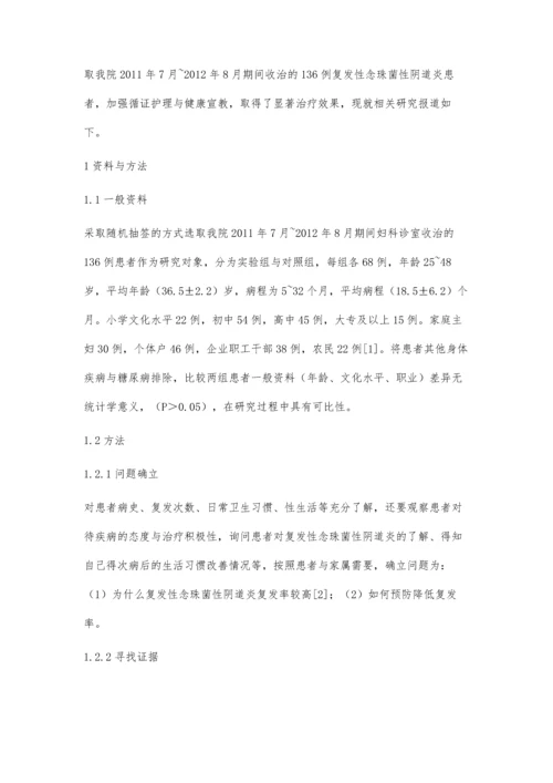 循证护理在复发性念珠菌性阴道炎患者健康教育中的应用丁娟芬.docx