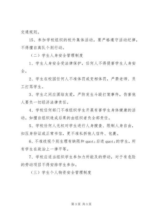 学校安全管理制度汇编.docx