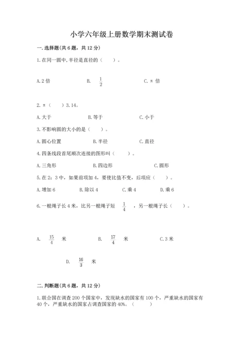 小学六年级上册数学期末测试卷带答案（考试直接用）.docx