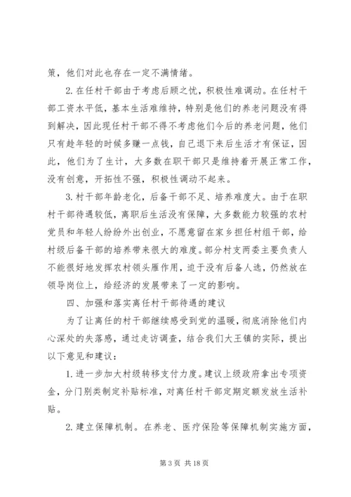 大王镇离任村干部生活现状调研报告.docx