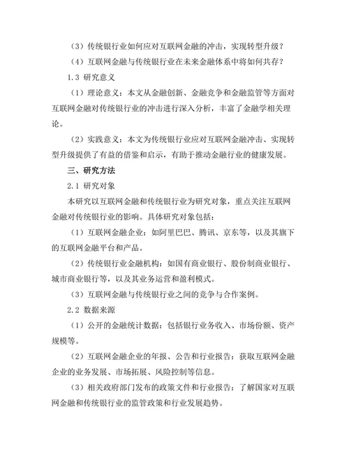 互联网金融对传统银行业的冲击