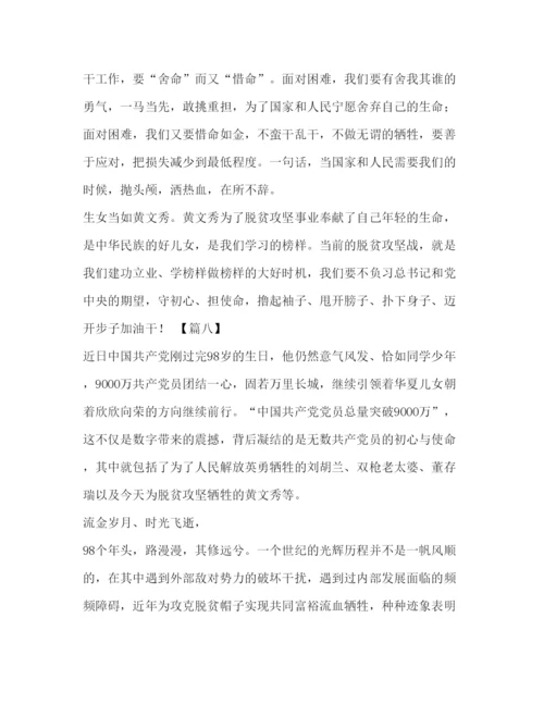 精编委托书学习黄文秀心得八篇汇编.docx