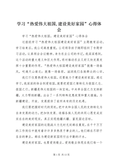 学习“热爱伟大祖国,建设美好家园”心得体会_1.docx