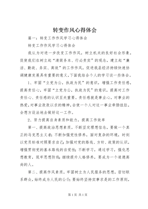 转变作风心得体会 (4).docx