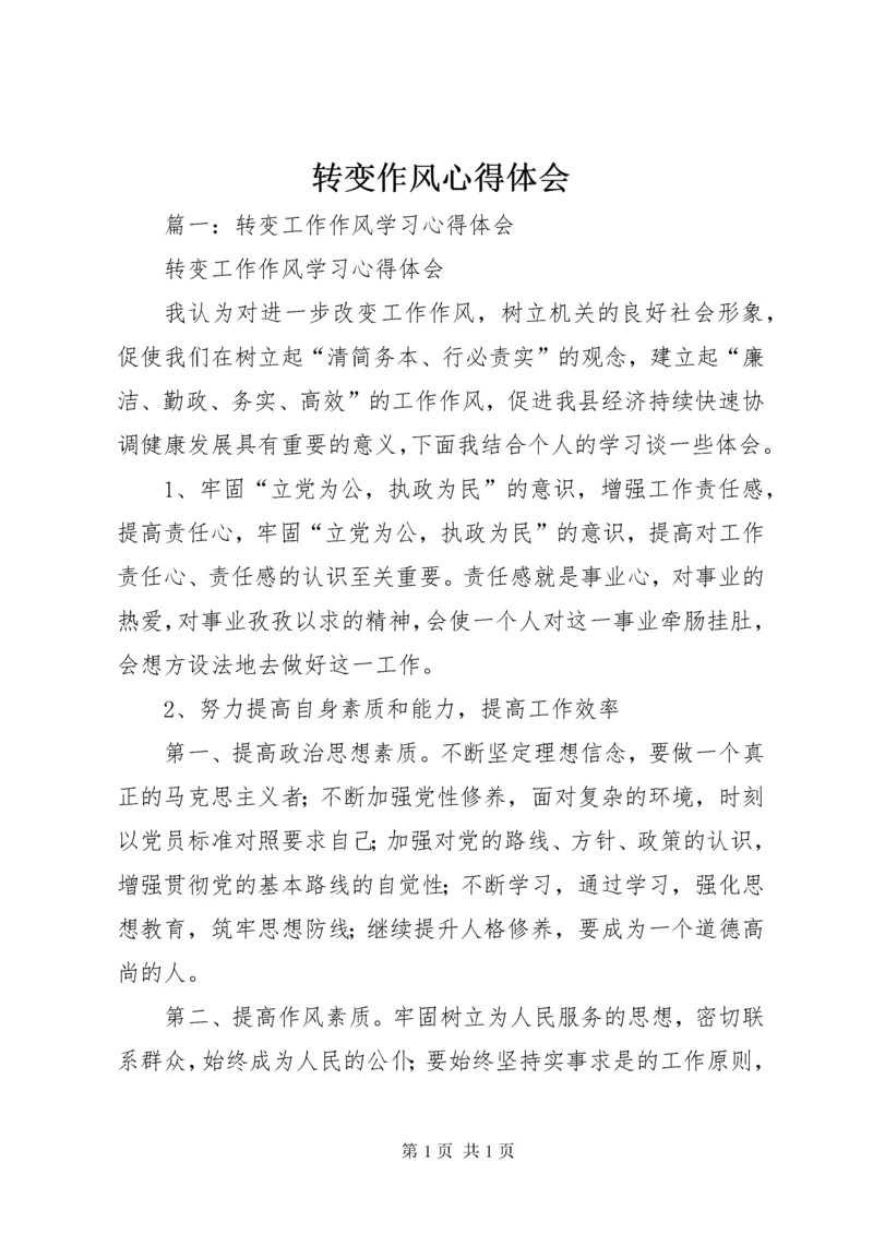 转变作风心得体会 (4).docx