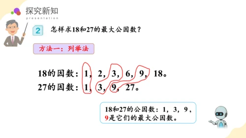 第四单元第07课时最大公因数教学课件(共29张PPT)五年级数学下册人教版