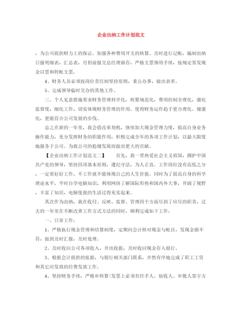 精编之企业出纳工作计划范文.docx