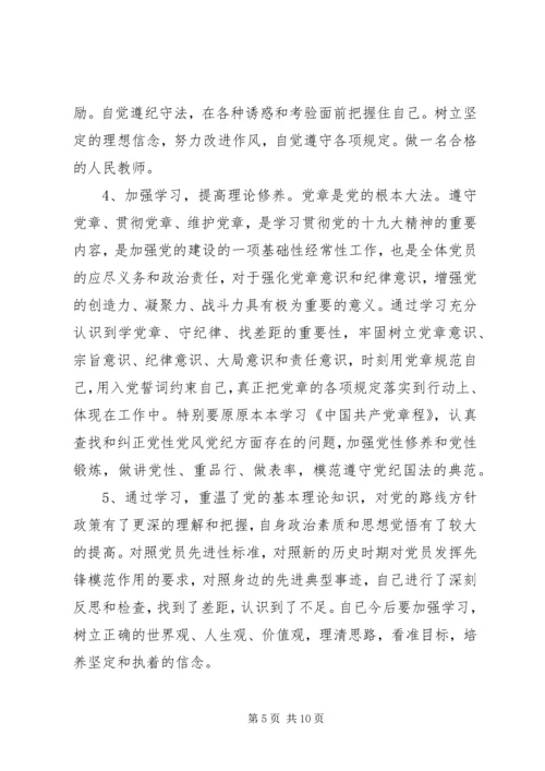 对照党章党规找差距个人剖析材料 (3).docx