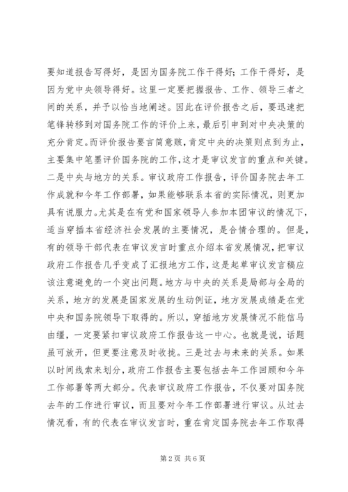 人大会议审议讲话稿写作漫谈.docx