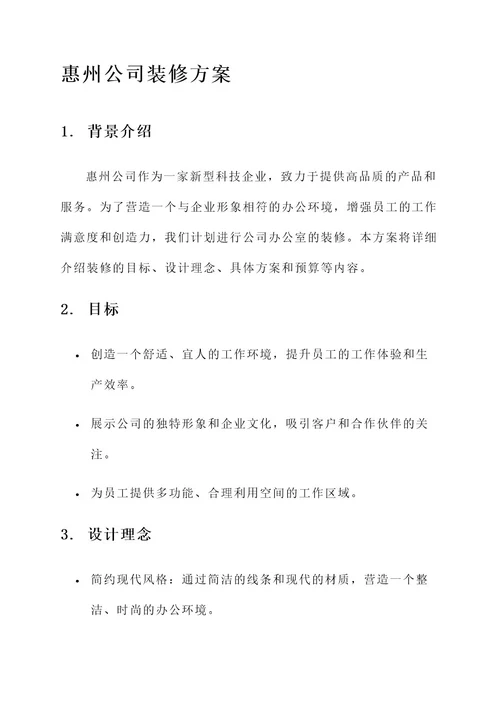 惠州公司装修方案