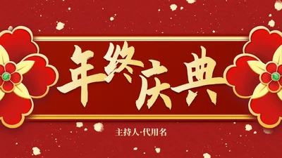 红金复古传统国风年终盛会PPT模板