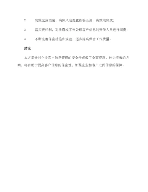 客户保密管理方案.docx