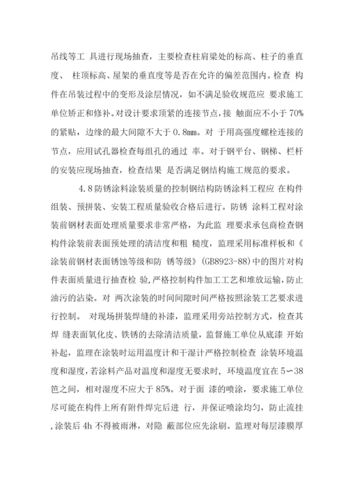 钢结构单层工业厂房施工监理.docx