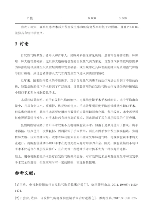 关于胸腔镜辅助小切口开胸术和电视胸腔镜手术治疗自发性气胸的疗效比较.docx