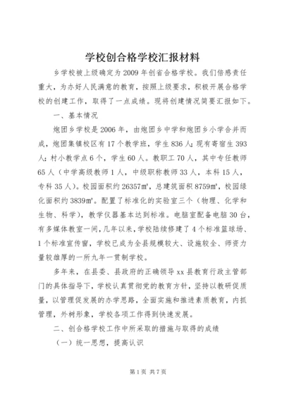 学校创合格学校汇报材料.docx