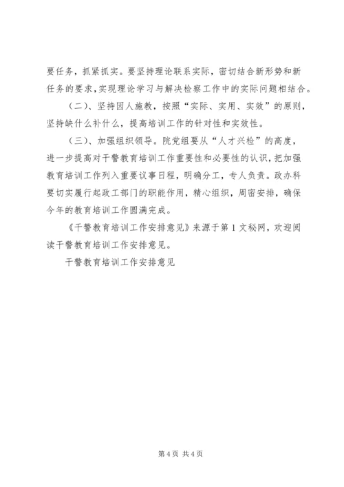 干警教育培训工作安排意见 (2).docx