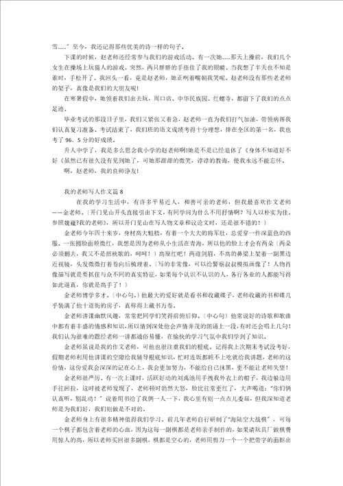 推荐我的老师写人作文合集八篇