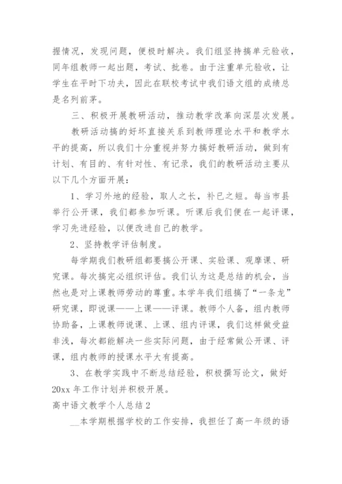 高中语文教学个人总结.docx