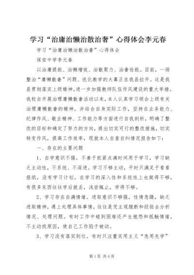 学习“治庸治懒治散治奢”心得体会李元春.docx