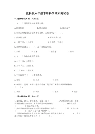 教科版六年级下册科学期末测试卷【b卷】.docx