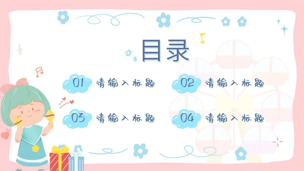 粉色卡通游乐园主题六一儿童节亲子活动PPT模板