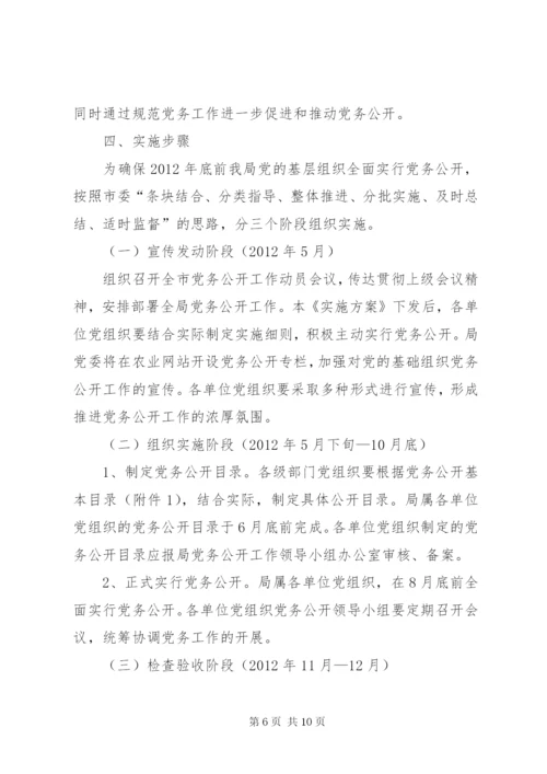 明溪口镇党的基层组织实行党务公开的实施方案[五篇模版].docx